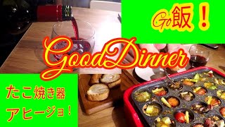 【簡単料理レシピ】赤ワインとたこ焼きアヒージョ！