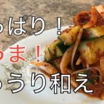 【きゅうりレシピ】簡単！さっぱり！辛うま！韓国のきゅうり和え（오이무침オイムチン）作り方