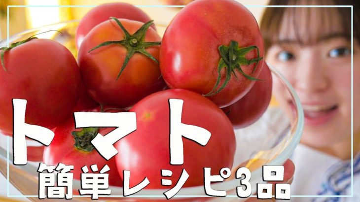 【食欲でない暑い日に!!!】さっぱりトマトの簡単絶品レシピ３品！大量消費にも！