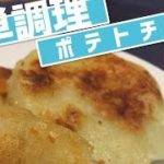 【居酒屋風】ポテトチーズ餅レシピ！簡単な作り方紹介しますっ