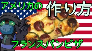 アメリカの フランスパンピザ  ー 作り方 簡単 料理 ー　ピザトースト レシピ !