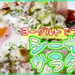 【料理レシピ】シーザーサラダの作り方【手作り簡単ドレッシング】
