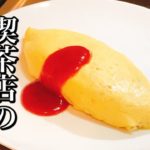 昭和レトロ 喫茶店のオムライス【簡単料理レシピ】