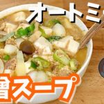 【レンジで簡単】オートミール味噌スープ！スープジャーでお弁当にもおすすめ！