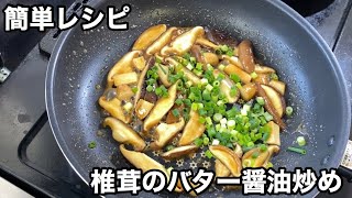 【椎茸のバター醤油炒め】ネギとシイタケだけで簡単オツマミレシピ