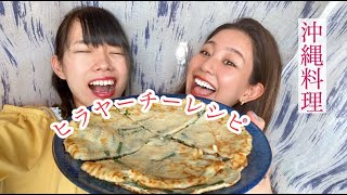 【簡単！沖縄料理】ヒラヤーチーレシピ