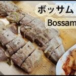 今日のご飯は :: 簡単に作る 韓国ボッサムレシピ [韓国料理レシピ]