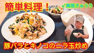 【簡単料理レシピ】豚バラとキノコのスタミナニラ玉炒め！と無限きゅうり【ガッツリ飯】