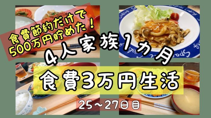 【食費節約生活】４人家族１ヵ月３万円🌷豆腐ざんまい🍀２５〜２７日目【レシピ公開】
