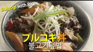 [韓国料理]皆が好きなプルコキ丼簡単なレシピ 불고기 덮밥