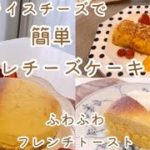 【時短レシピ】簡単スフレチーズケーキと時短レシピのふわふわフレンチトースト【vlog主婦の日常】