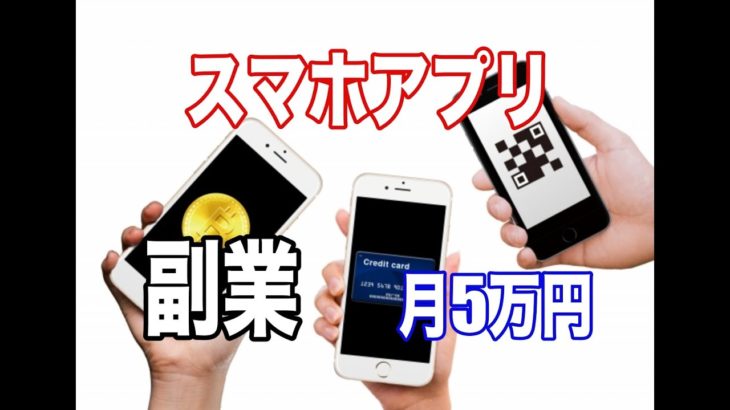 第1章 副業をスマホで？月に5万円稼ぐおすすめアプリ7選を公開！