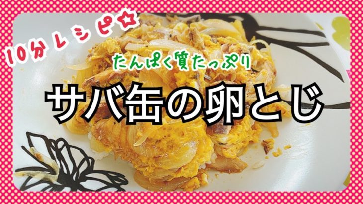 【10分レシピ】カンタンすぎる☆サバ缶の卵とじ【たんぱく質たっぷり】