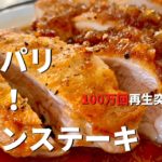 【100万回再生突破！】超簡単！ボリューム満点カリカリチキンステーキ和風オニオンソース／Crispy Chicken Steak with Japanese-Style Onion Sauce