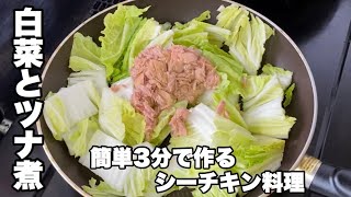 【白菜とシーチキン煮込み】3分で作る簡単なツナ缶レシピ
