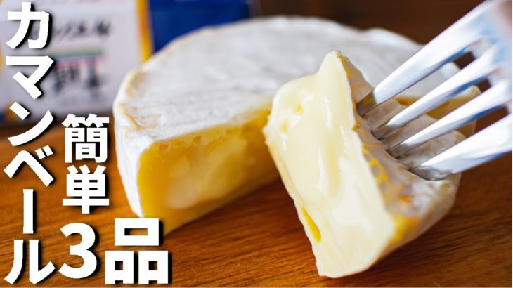 【ワインに合う！】カマンベールチーズを使った簡単おつまみレシピ3品～3 Camembert cheese dishes～