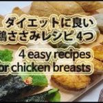 今日のご飯は :: ダイエットに良い鶏ささみの簡単レシピ 4つ [簡単レシピ]
