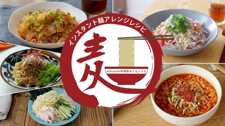 【 インスタント麺】簡単アレンジレシピ 5選