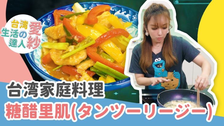 【台湾料理レシピ】簡単に作れる甘酸っぱくて美味しいタンツーリージーレシピ！もちもちの食感がたまらない！【愛紗愛亂玩#8】
