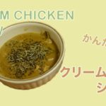 【レシピ】簡単にできるおいしいクリームチキンシチュー｜Easy Cream Chicken Stew recipe