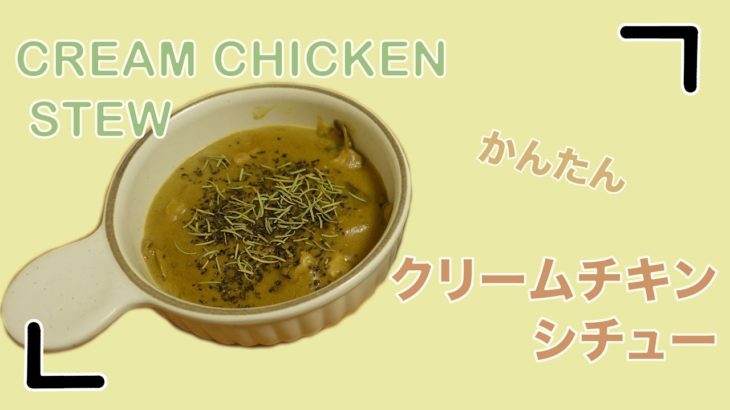 【レシピ】簡単にできるおいしいクリームチキンシチュー｜Easy Cream Chicken Stew recipe