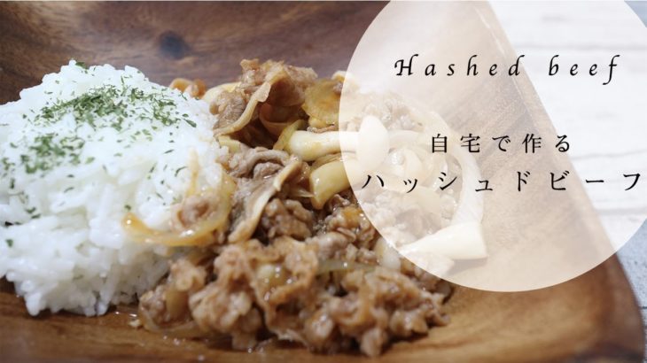 【レトルト不使用で簡単！】家で作れるハッシュドビーフのレシピ（料理）を紹介！｜Hashed beef recipe