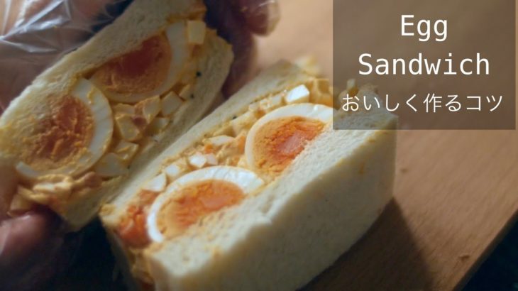 【たまごサンド】美味しく、美しく作れるレシピ！簡単なコツでおいしい😋を引き出す！How to make Yummy Japanese Egg Sandwich!