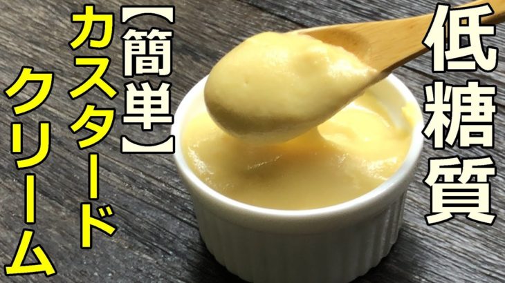 【糖質制限レシピ】意外と簡単にできるカスタードクリームの作り方（低糖質料理Low Carb custard cream）