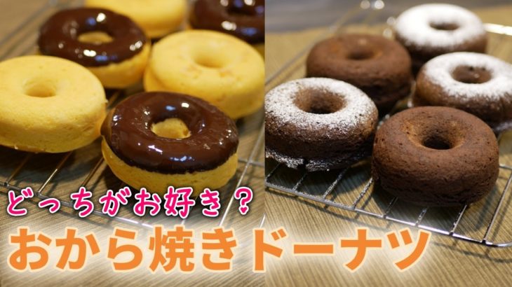 揚げない！ヘルシーおからドーナツの作り方【糖質制限ダイエットレシピ】簡単低糖質料理Low Carb　Okara donut