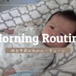 【Morning Routine】休日午前のモーニングルーティーン～男の子ベビー子育て～