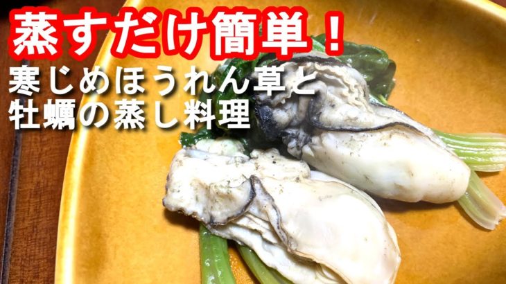【蒸し料理　レシピ】寒じめほうれん草と牡蠣の簡単！蒸し料理の作り方、レシピ　N.D.Kitchen