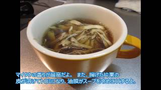 【簡単料理レシピ No 009】 マイタケ香るコンソメスープ