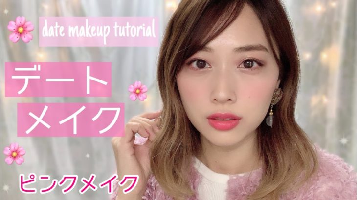プチプラ多め💪デートメイク🌸✨大人可愛いピンクメイク💖花粉対策も🙆✨/Pink Date Makeup Tutorial!/yurika