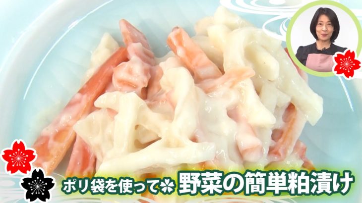 ポリ袋を使って✿野菜の簡単粕漬け【日本料理レシピTV】