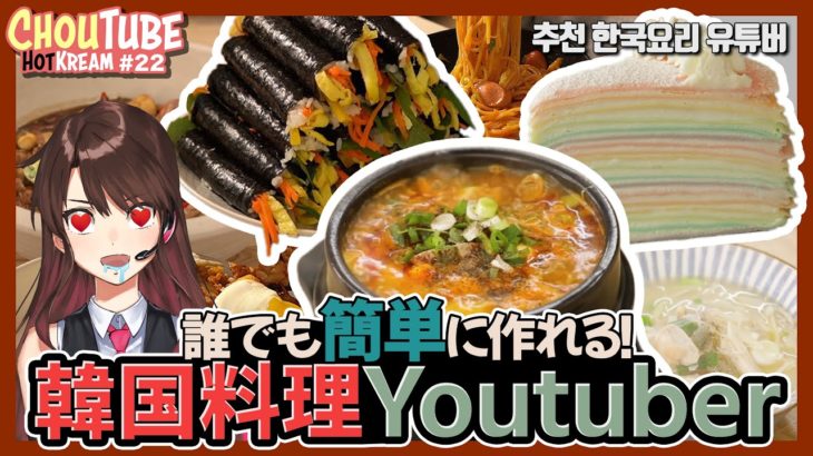 【韓国料理レシピ】インスタ映え間違えなし！？自宅で簡単にできる韓国料理レシピを教えてくれ本場韓国のYouTuber紹介！