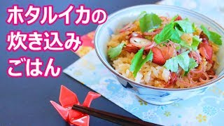 ホタルイカの炊き込みご飯の作り方レシピ – 簡単和食料理 japanese food｜姫ごはん