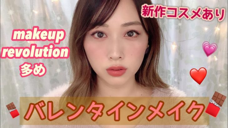 makeup revolution多め❣️大人可愛いバレンタインメイク🍫💕新作コスメも使ってるよ🌟/Valentine’s Day Makeup Tutorial!/yurika