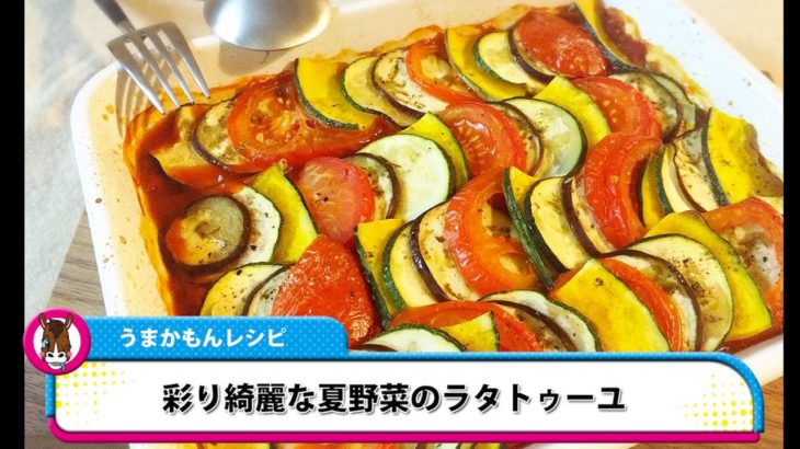 【うまかもんレシピ】簡単おもてなし♪彩り鮮やか夏野菜のラタトゥーユ