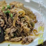 料理人が教える簡単で美味い肉豆腐の作り方レシピ　すき焼き風　基本の家庭料理