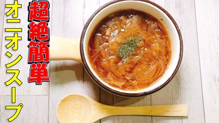 【簡単・時短・レンジ料理】オニオンスープ美味しい作り方レシピを参考にサラリーマン(妻)の為に朝食仕込み