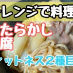 【電子レンジ簡単レシピ】肉豆腐と合間フィットネス！！