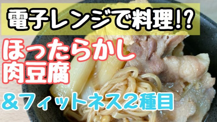 【電子レンジ簡単レシピ】肉豆腐と合間フィットネス！！
