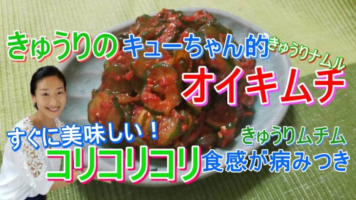 【韓国料理レシピ】きゅうりキムチ・オイキムチの作り方。超簡単！きゅりのキューちゃん味のコリコリ食感きゅうりキムチ。きゅうりナムル、きゅうりムチムと言っても良し。
