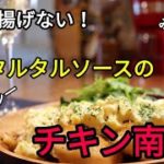 【簡単料理レシピ】特製タルタルソースで食べる　チキン南蛮！【油で揚げない！】