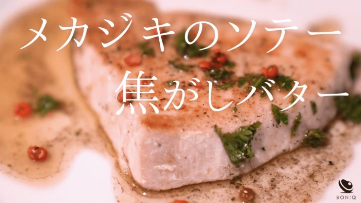 メカジキのソテー【低温調理器レシピ】簡単美味！