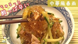 [レシピ動画] ちゅるっとさっぱり！【中華風春雨】お酢とラー油で酸っぱ辛い♪ 料理 簡単