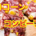 【モーニングレシピ】簡単美味いトースト！マヨコーン＆コンビーフ(≧∀≦)