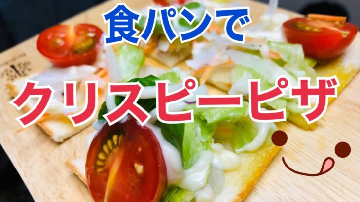 【モーニングレシピ】簡単すぎる食パンでピザ！美味しすぎてビックリ！彩り鮮やかサラダピザ作ったよ(≧∀≦)