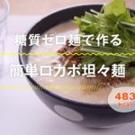 【糖質制限レシピ】簡単ロカボ坦々麺の作り方