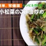 【常備菜】キノコと小松菜のごま油炒め【簡単レシピ】